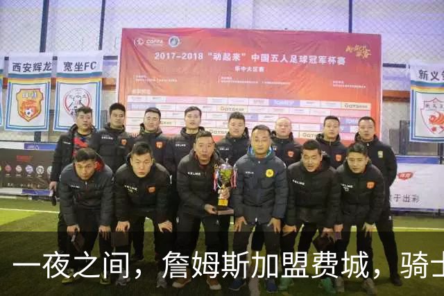 一夜之间，詹姆斯加盟费城，骑士启动B方案，掘金恐贱卖替补中锋