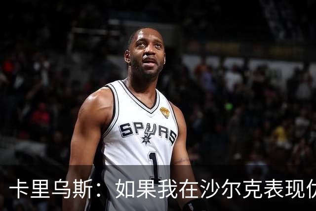 卡里乌斯：如果我在沙尔克表现优异，或能入选克洛普的德国队