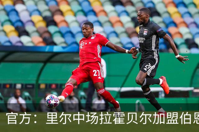 官方：里尔中场拉霍贝尔加盟伯恩利，双方签约4年