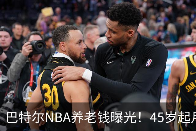 巴特尔NBA养老钱曝光！45岁起月月领，62岁后数目吓人真眼红
