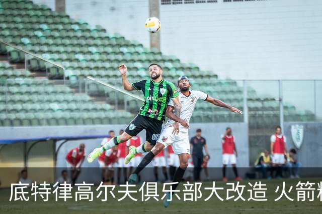 底特律高尔夫俱乐部大改造 火箭精英赛不再是软柿子