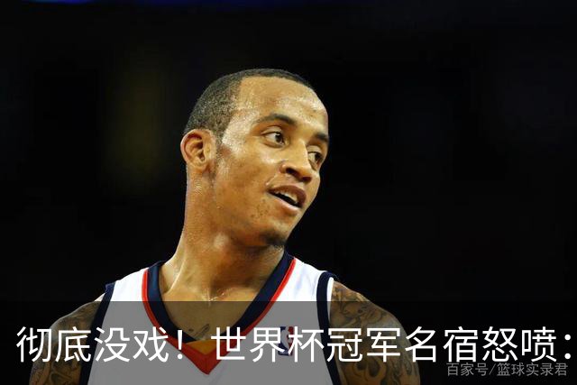 彻底没戏！世界杯冠军名宿怒喷：凯恩硬仗隐身，不配争金球奖