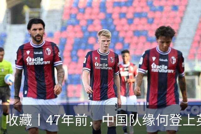 收藏丨47年前，中国队缘何登上英国足球杂志的封面？