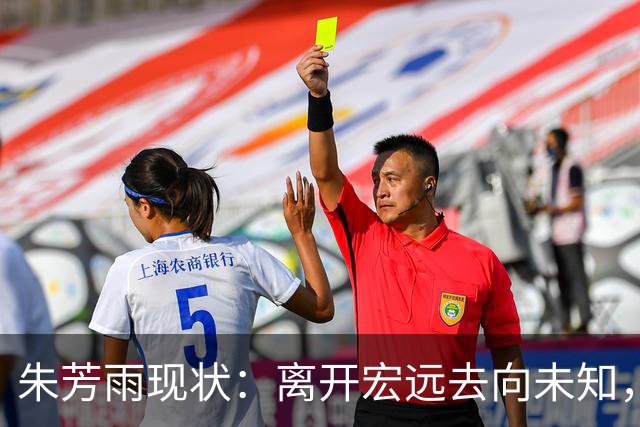 朱芳雨现状：离开宏远去向未知，二婚妻子仍貌美，大儿子继承衣钵
