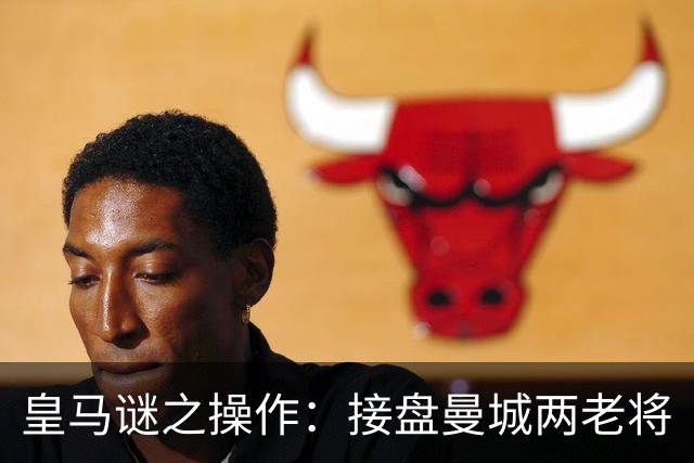 皇马谜之操作：接盘曼城两老将
