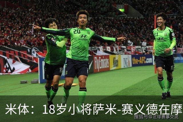 米体：18岁小将萨米-赛义德在摩洛哥车祸离世