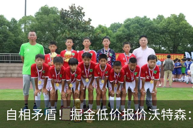 自相矛盾！掘金低价报价沃特森：要价却对标凯斯勒
