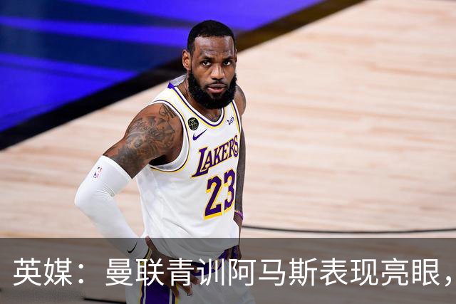 英媒：曼联青训阿马斯表现亮眼，可挑战卢克-肖左后卫位置