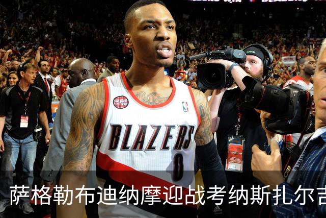 萨格勒布迪纳摩迎战考纳斯扎尔吉里斯：索皮奇重返故地
