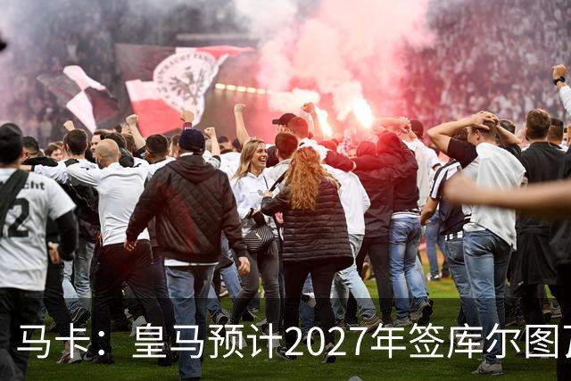 马卡：皇马预计2027年签库尔图瓦接班人，费布吕亨完美契合