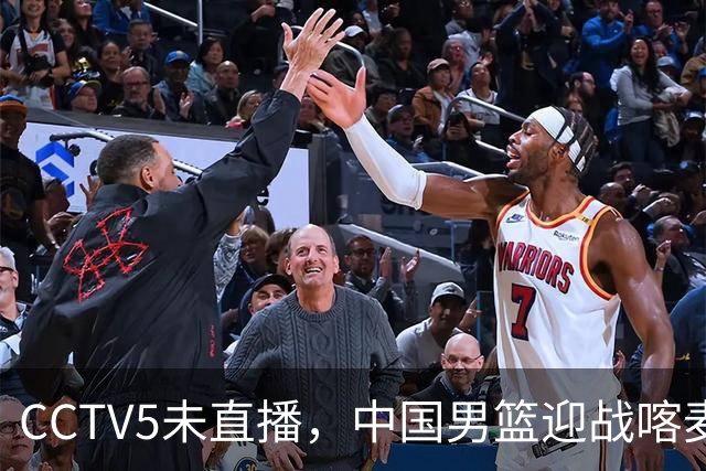 CCTV5未直播，中国男篮迎战喀麦隆，胡金秋复出，郭士强盛装收官